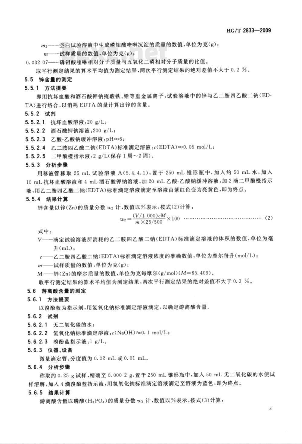 HG/T 2833-2009 工业磷酸二氢锌
