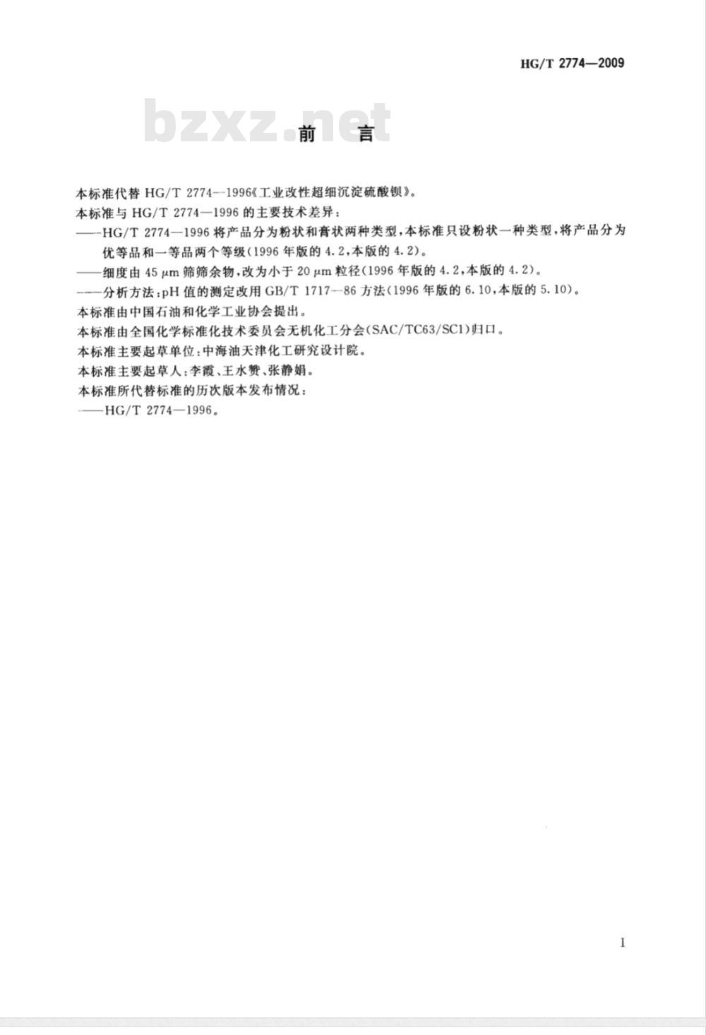 HG/T 2774-2009 工业改性超细沉淀硫酸钡