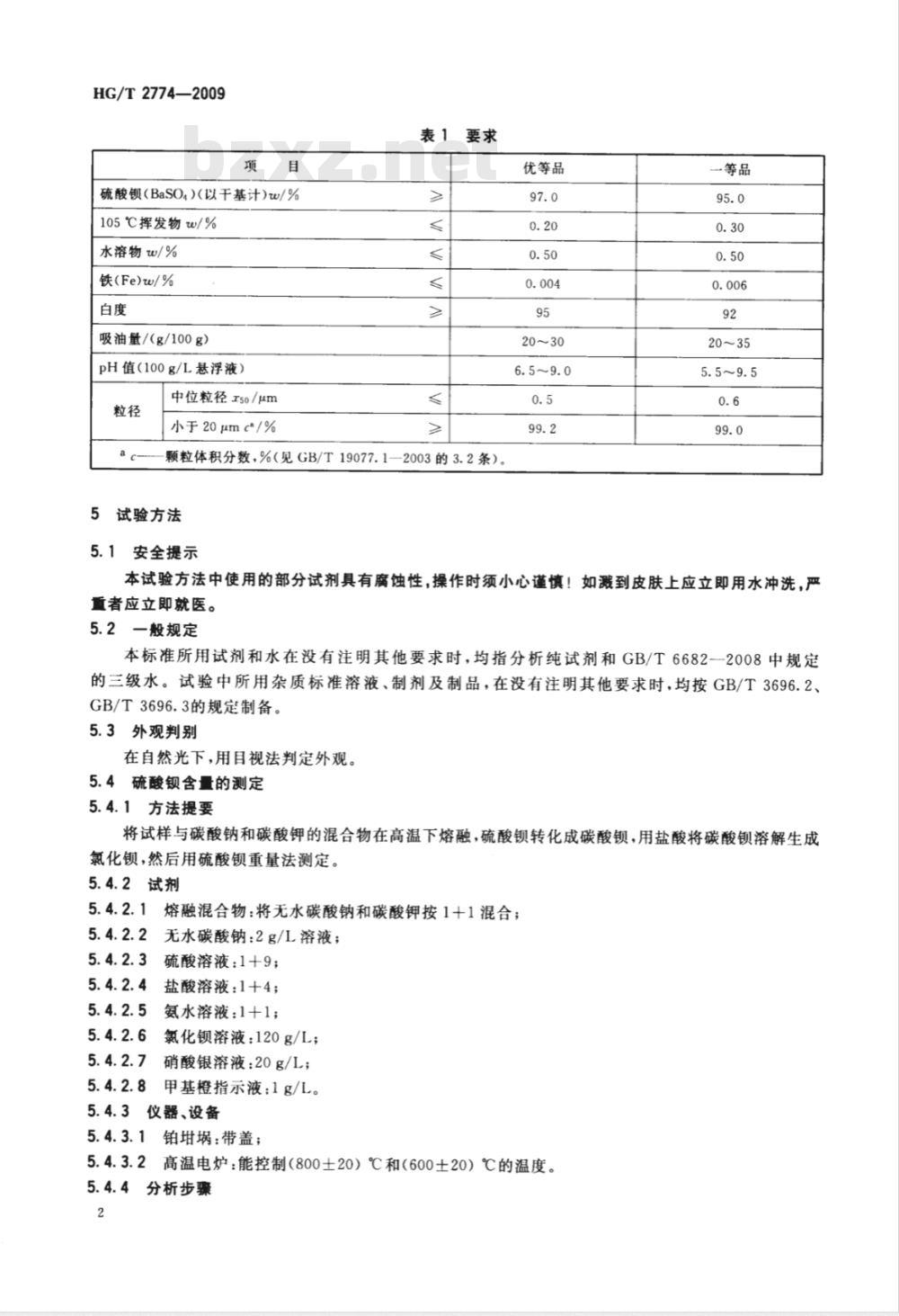 HG/T 2774-2009 工业改性超细沉淀硫酸钡