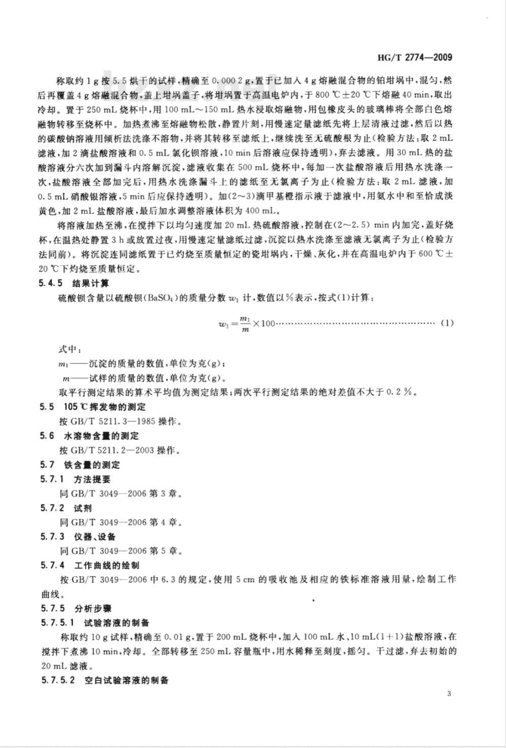 HG/T 2774-2009 工业改性超细沉淀硫酸钡