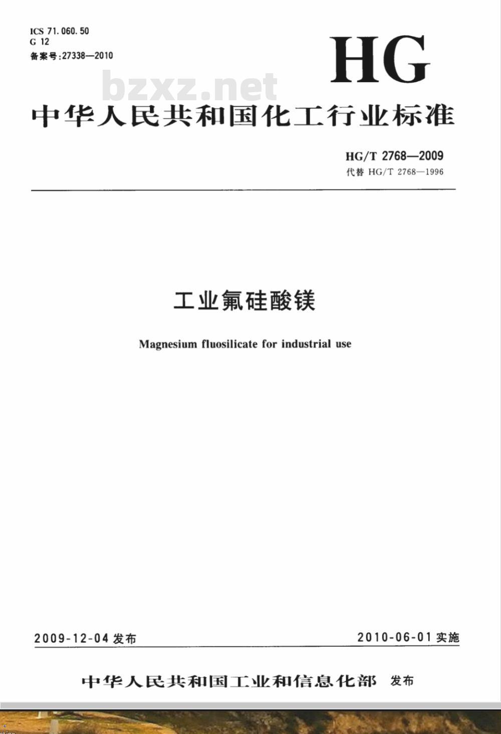 HG/T 2768-2009 工业氟硅酸镁