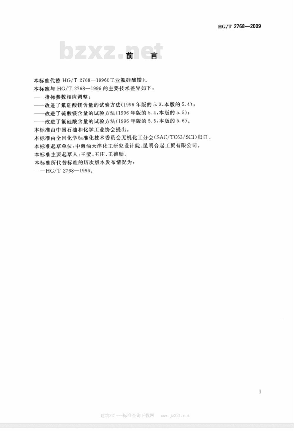 HG/T 2768-2009 工业氟硅酸镁
