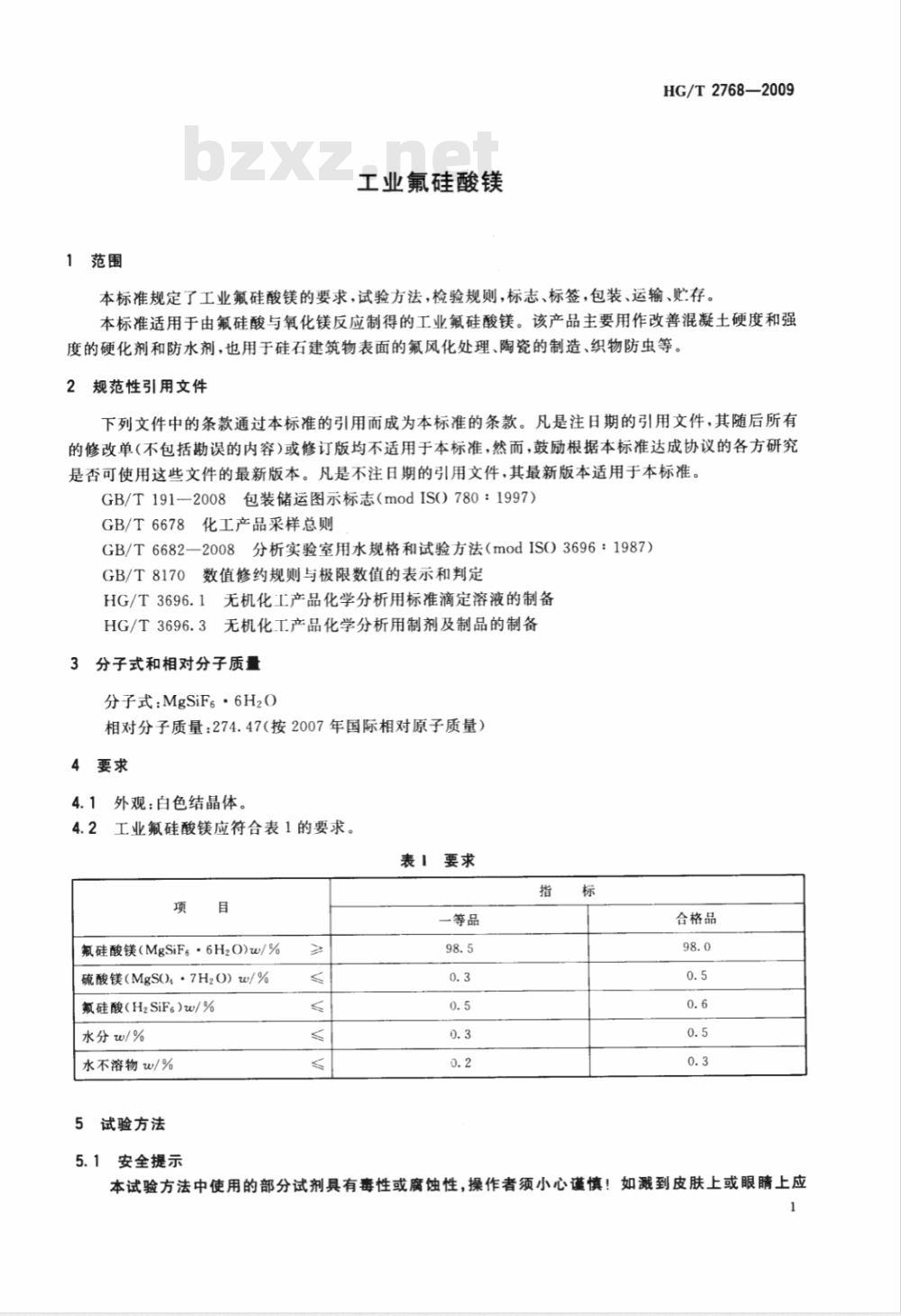 HG/T 2768-2009 工业氟硅酸镁