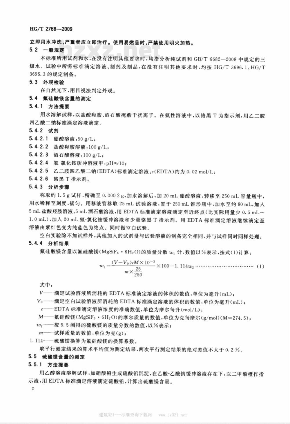 HG/T 2768-2009 工业氟硅酸镁