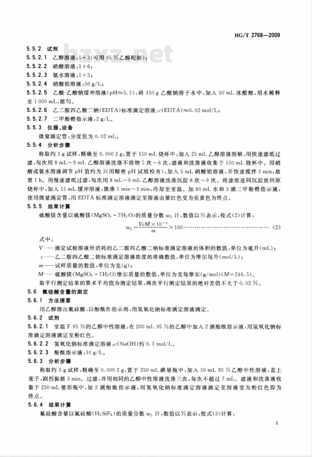 HG/T 2768-2009 工业氟硅酸镁