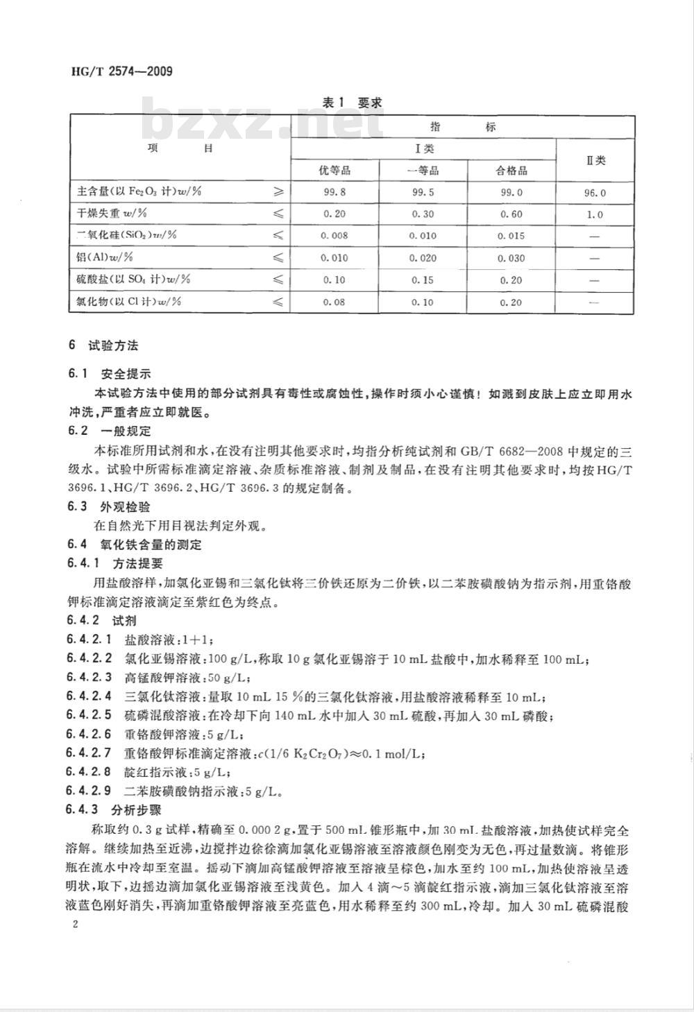 HG/T 2570-2009 工业硫酸铬钾