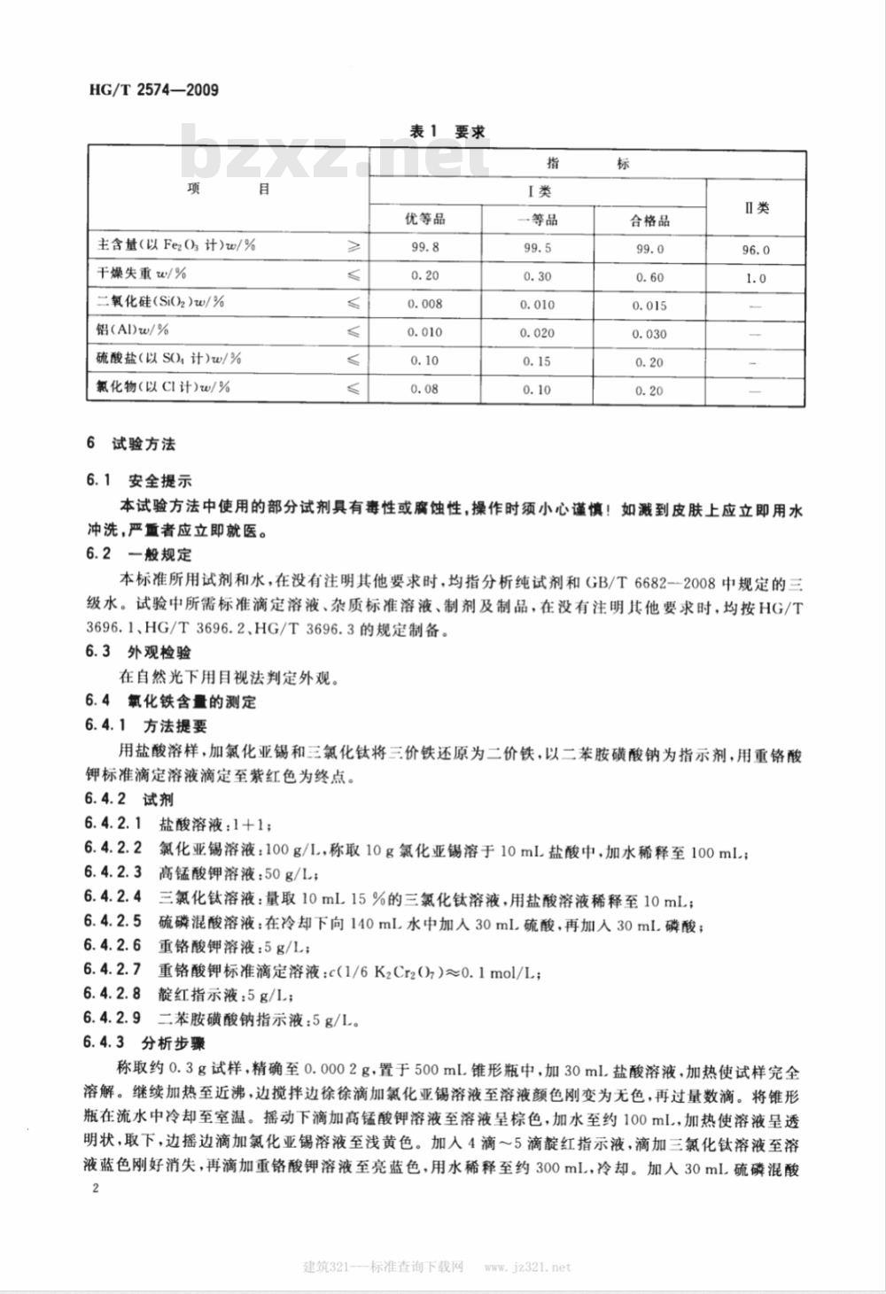 HG/T 2528-2009 氯化磷酸三钠