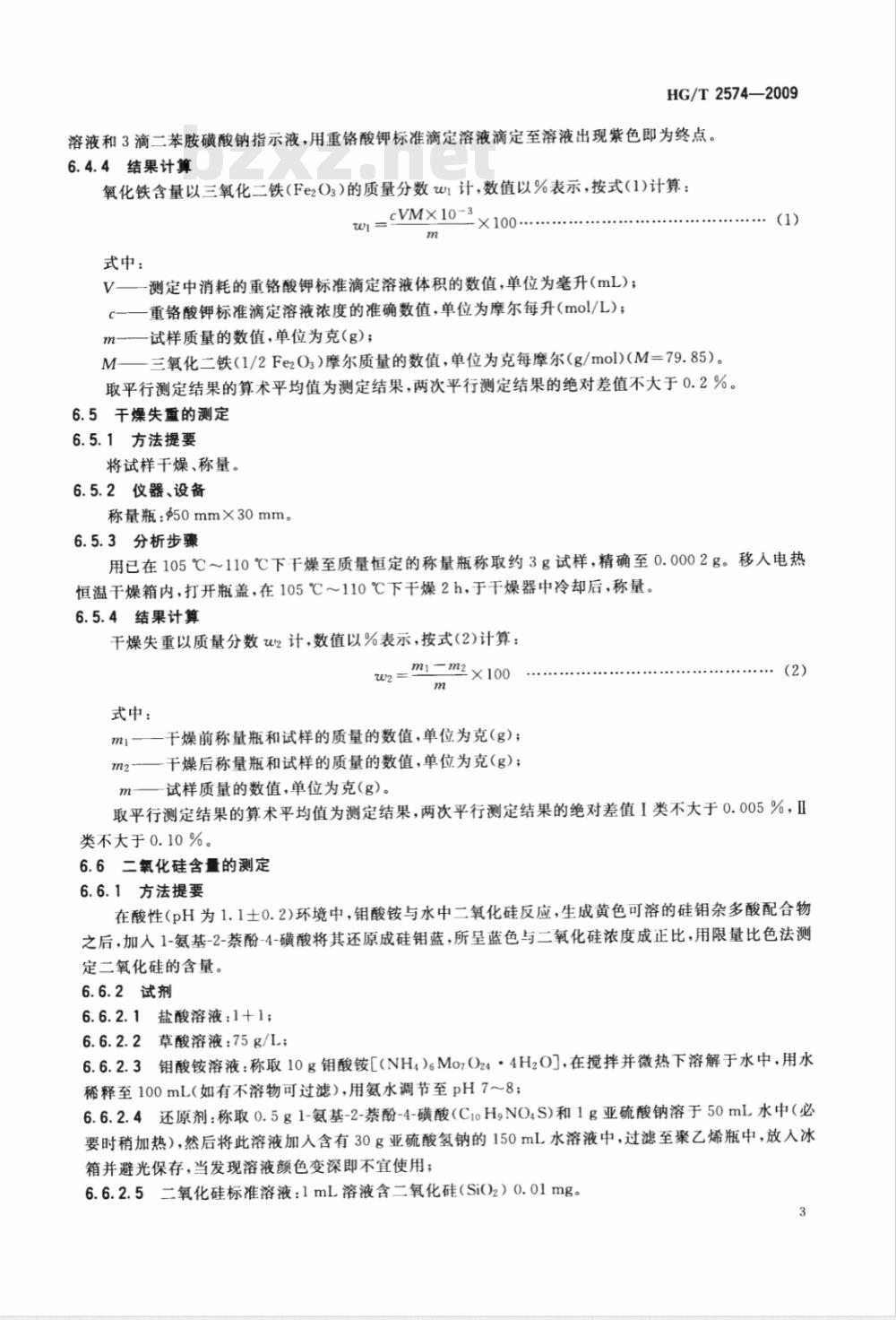 HG/T 2528-2009 氯化磷酸三钠