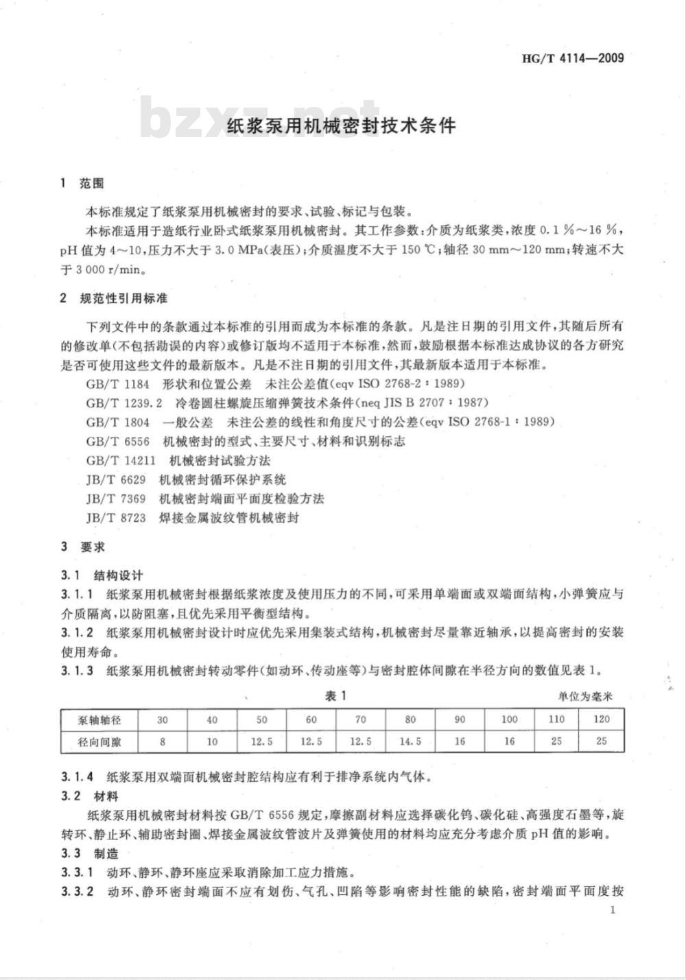 HG/T 4114-2009 纸浆泵用机械密封技术条件