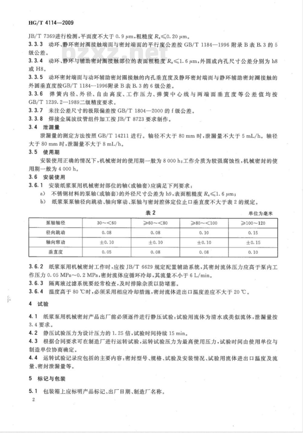 HG/T 4114-2009 纸浆泵用机械密封技术条件