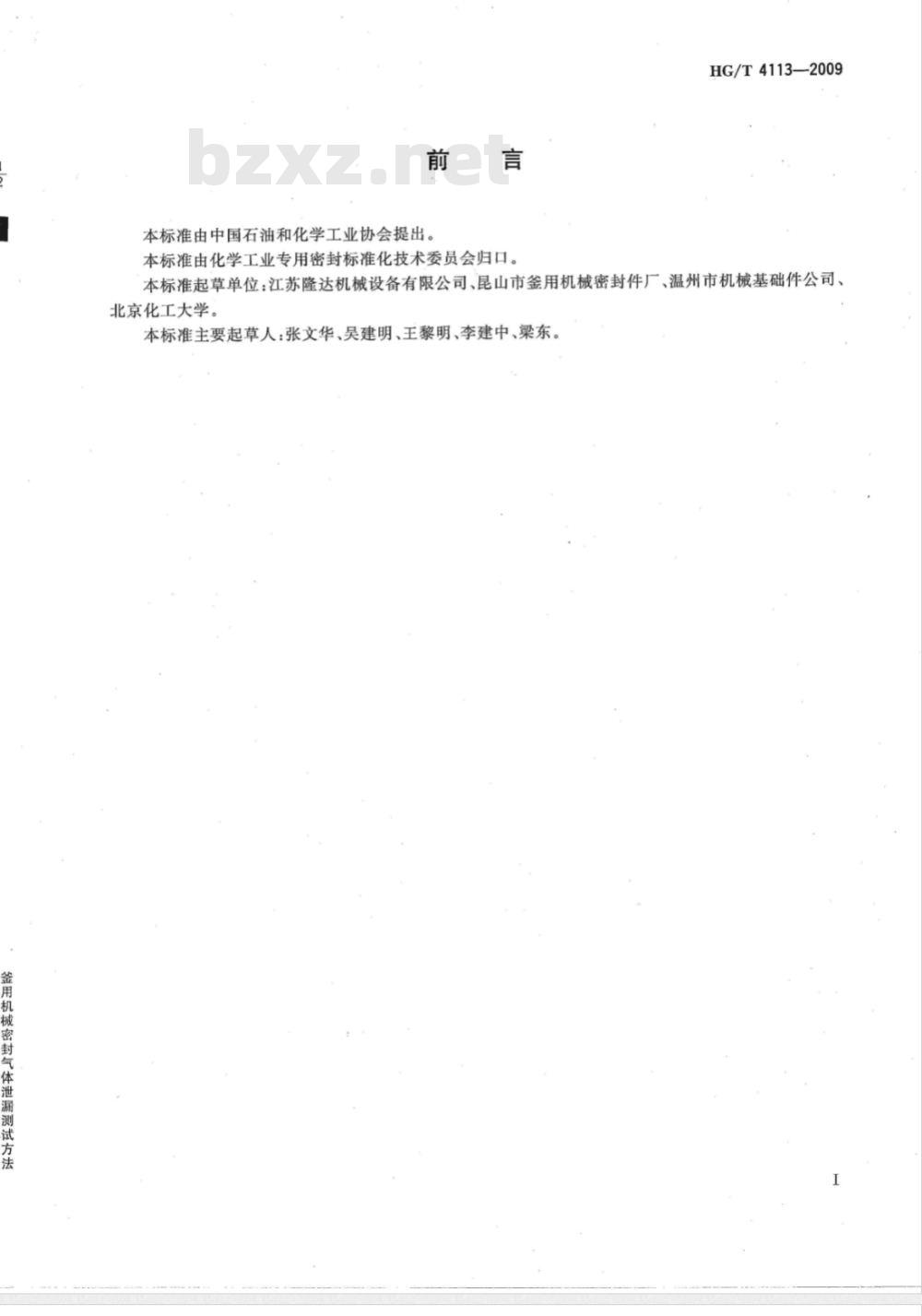 HG/T 4113-2009 釜用机械密封气体泄漏测试方法