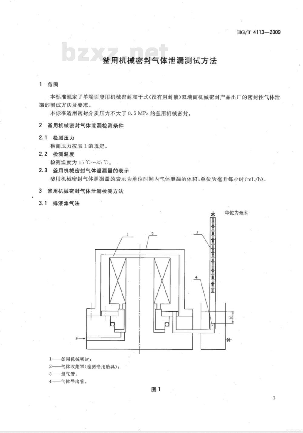 HG/T 4113-2009 釜用机械密封气体泄漏测试方法