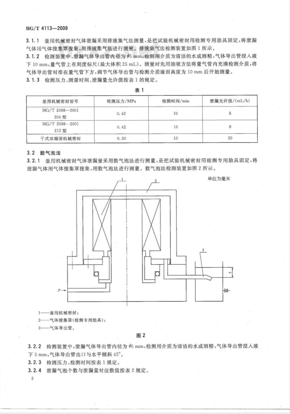 HG/T 4113-2009 釜用机械密封气体泄漏测试方法