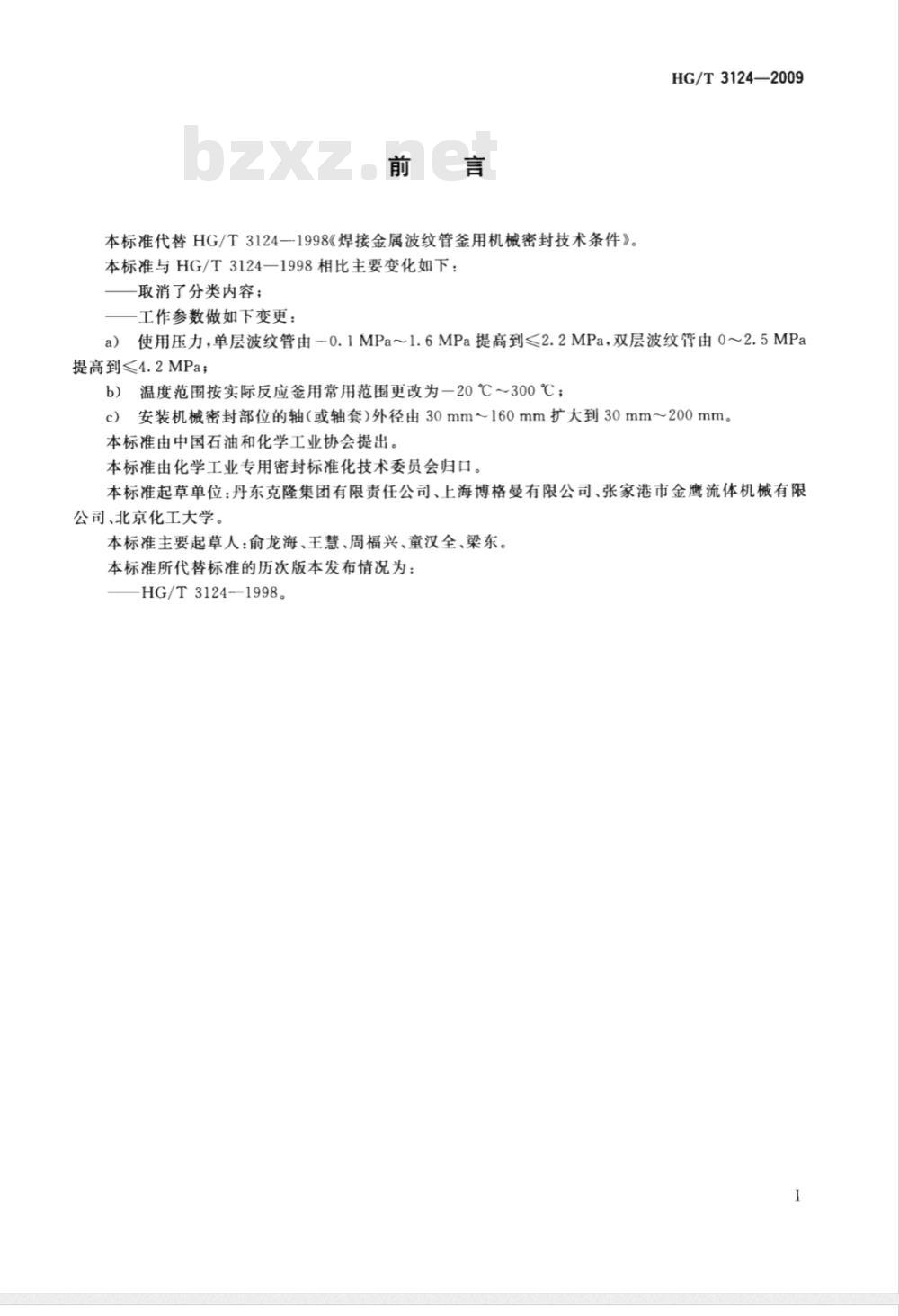 HG/T 3124-2009 焊接金属波纹管釜用机械密封技术条件