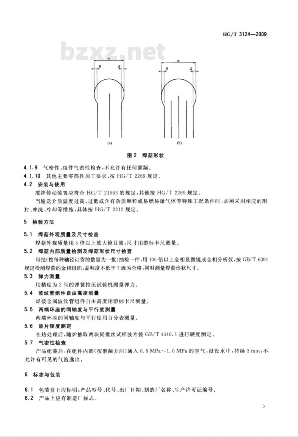 HG/T 3124-2009 焊接金属波纹管釜用机械密封技术条件
