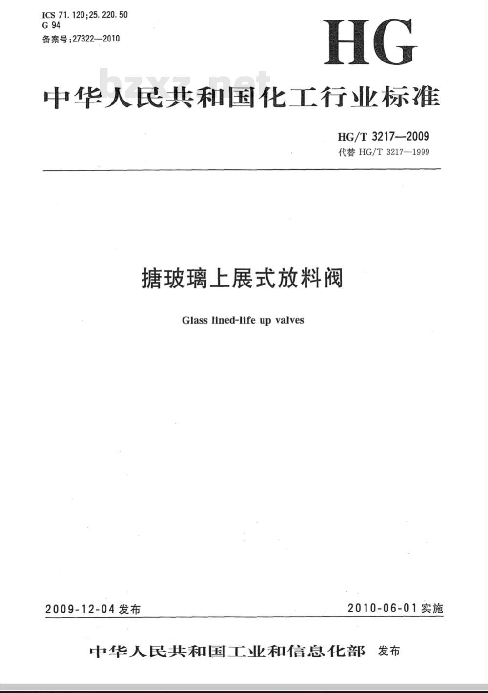 HG/T 3217-2009 搪玻璃上展式放料阀