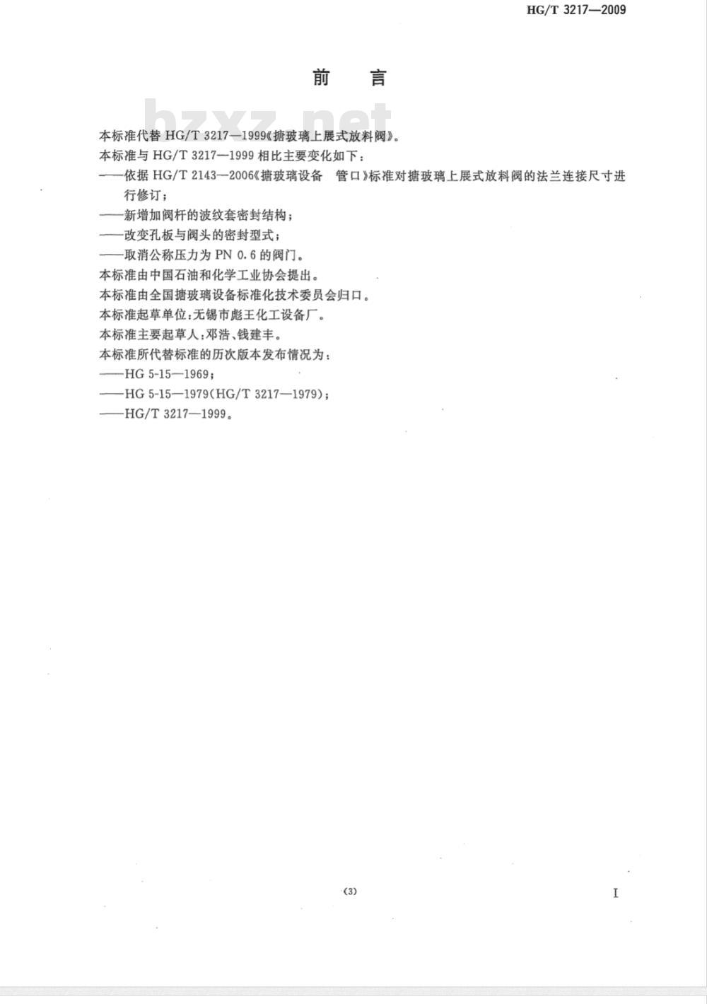 HG/T 3217-2009 搪玻璃上展式放料阀