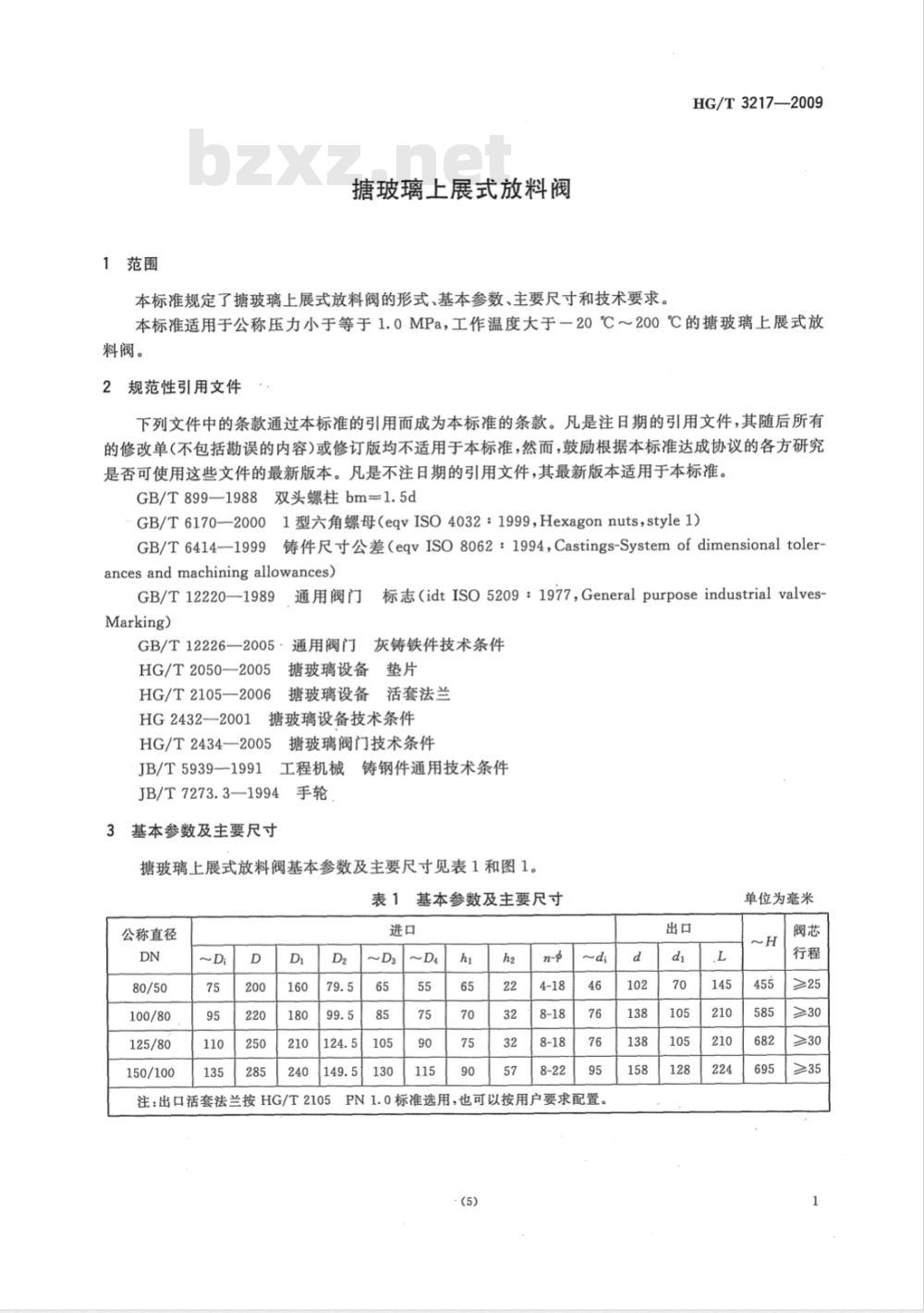 HG/T 3217-2009 搪玻璃上展式放料阀