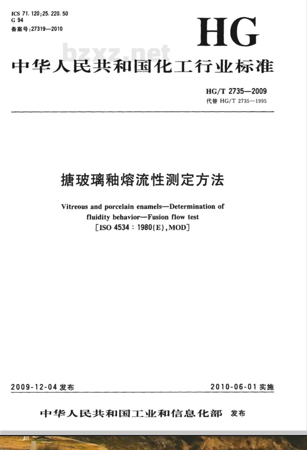 HG/T 2735-2009 搪玻璃釉熔流性测定方法