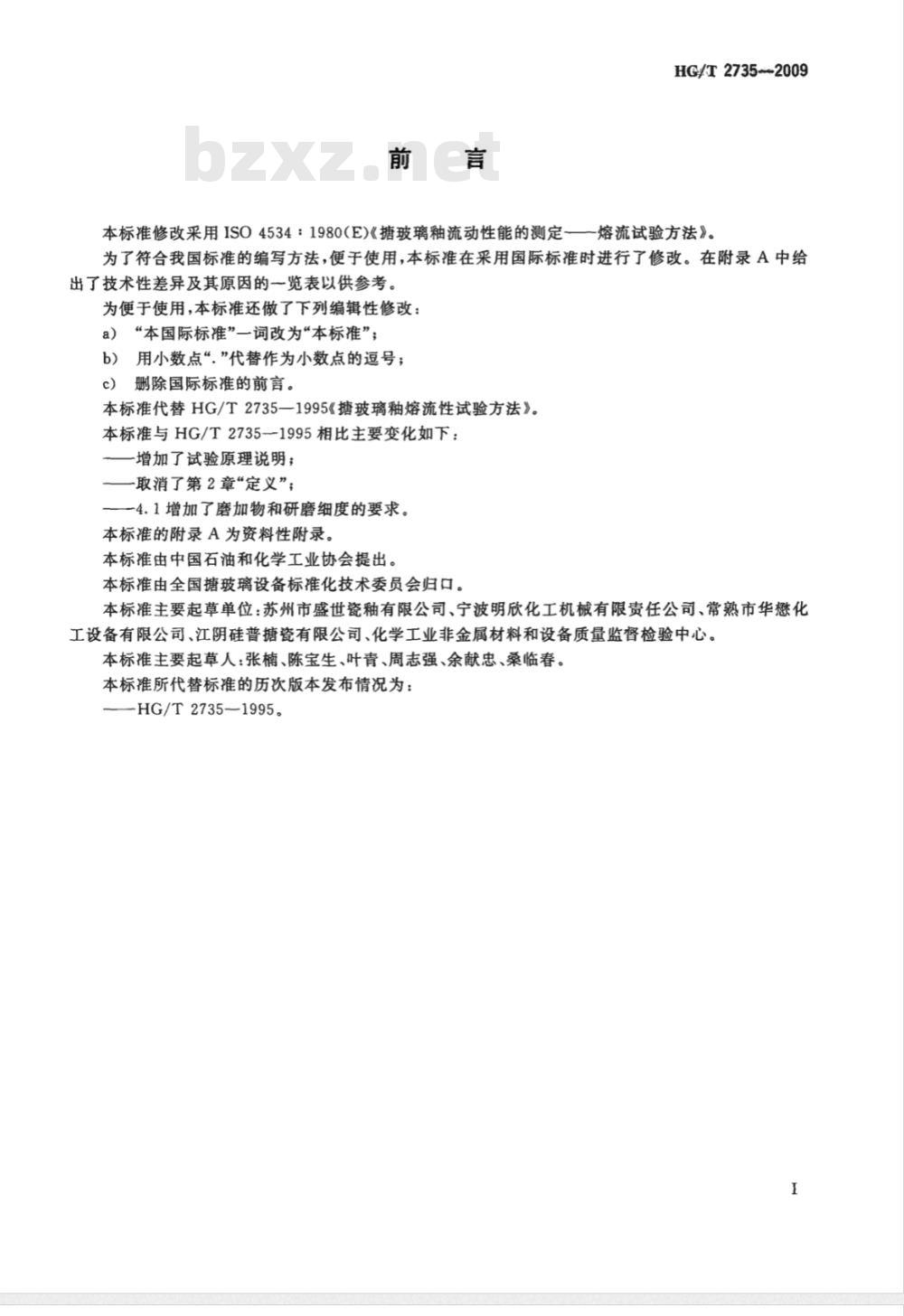 HG/T 2735-2009 搪玻璃釉熔流性测定方法