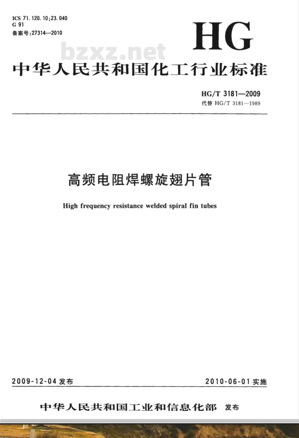 HG/T 3181-2009 高频电阻焊螺旋翅片管