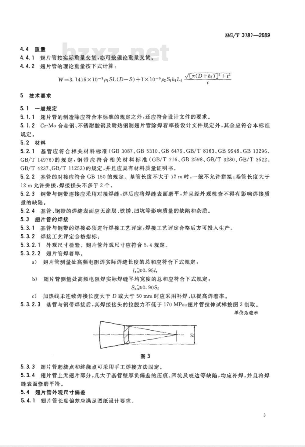 HG/T 3181-2009 高频电阻焊螺旋翅片管