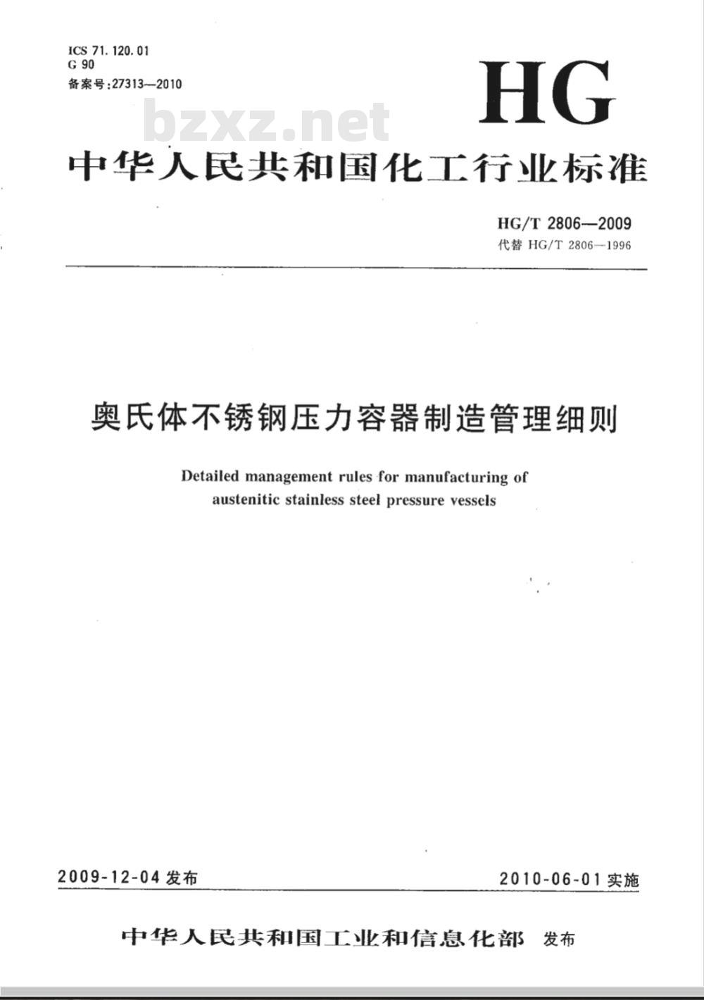 HG/T 2806-2009 奥氏体不锈钢压力容器制造管理细则