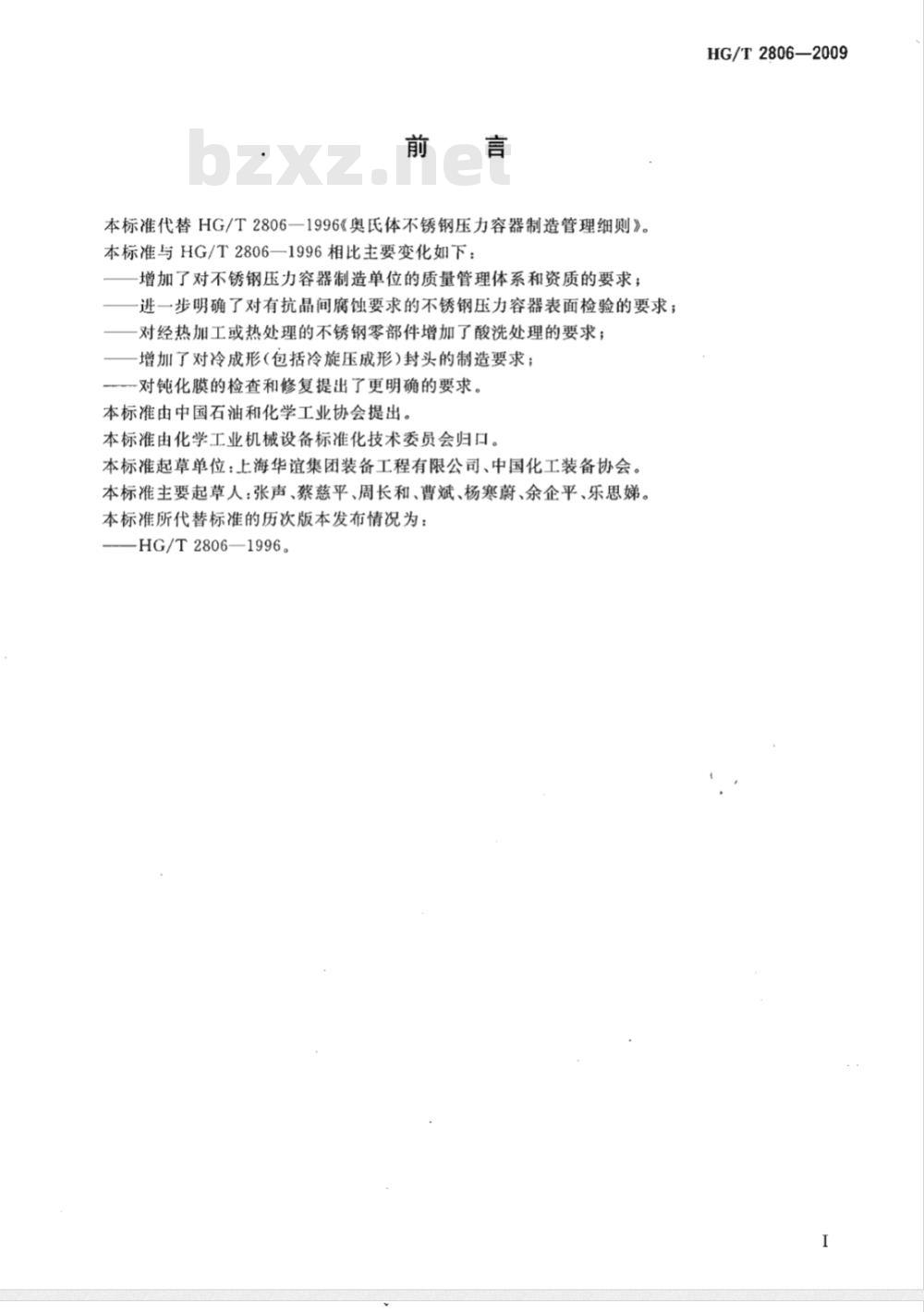 HG/T 2806-2009 奥氏体不锈钢压力容器制造管理细则