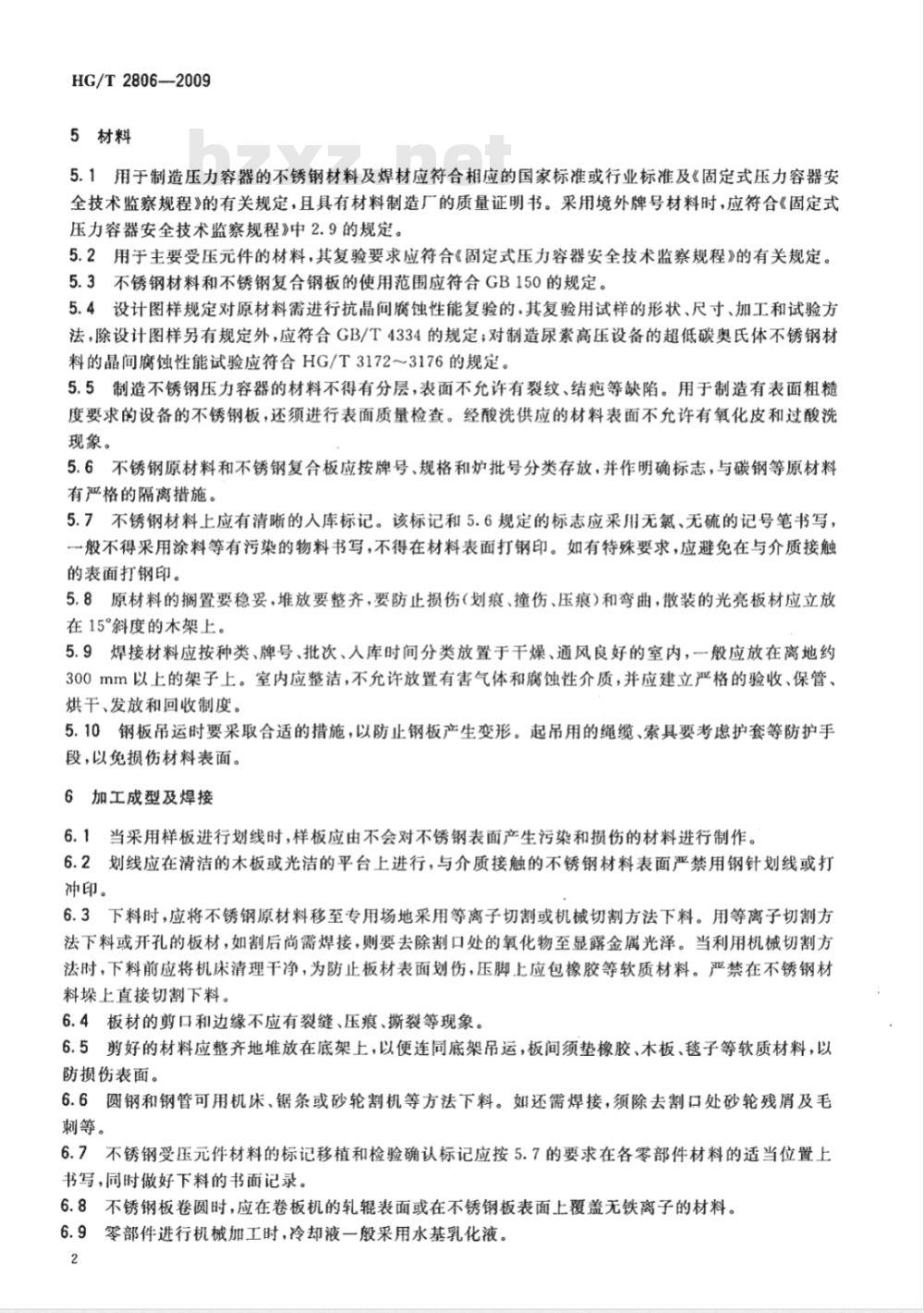 HG/T 2806-2009 奥氏体不锈钢压力容器制造管理细则