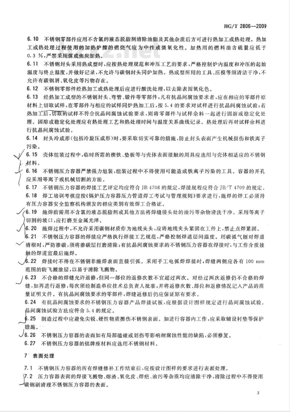 HG/T 2806-2009 奥氏体不锈钢压力容器制造管理细则