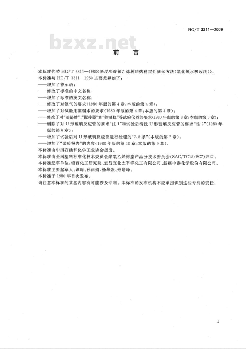 HG/T 3311-2009 聚氯乙烯树脂热稳定性的测定  氯化氢水吸收法