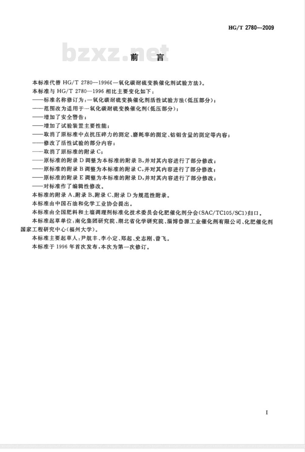HG/T 2780-2009 一氧化碳耐硫变换催化剂活性试验方法（低压部分）
