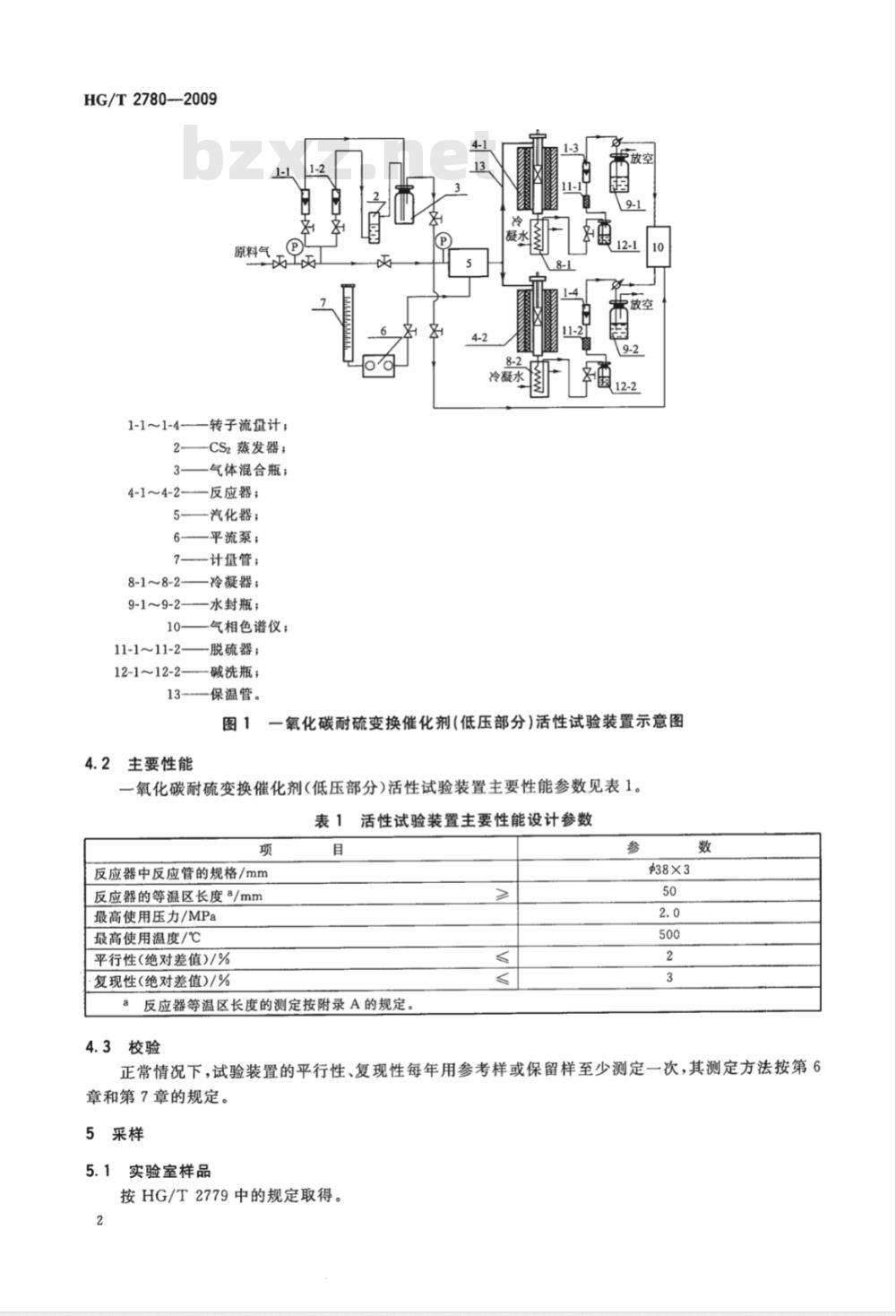 HG/T 2780-2009 一氧化碳耐硫变换催化剂活性试验方法（低压部分）