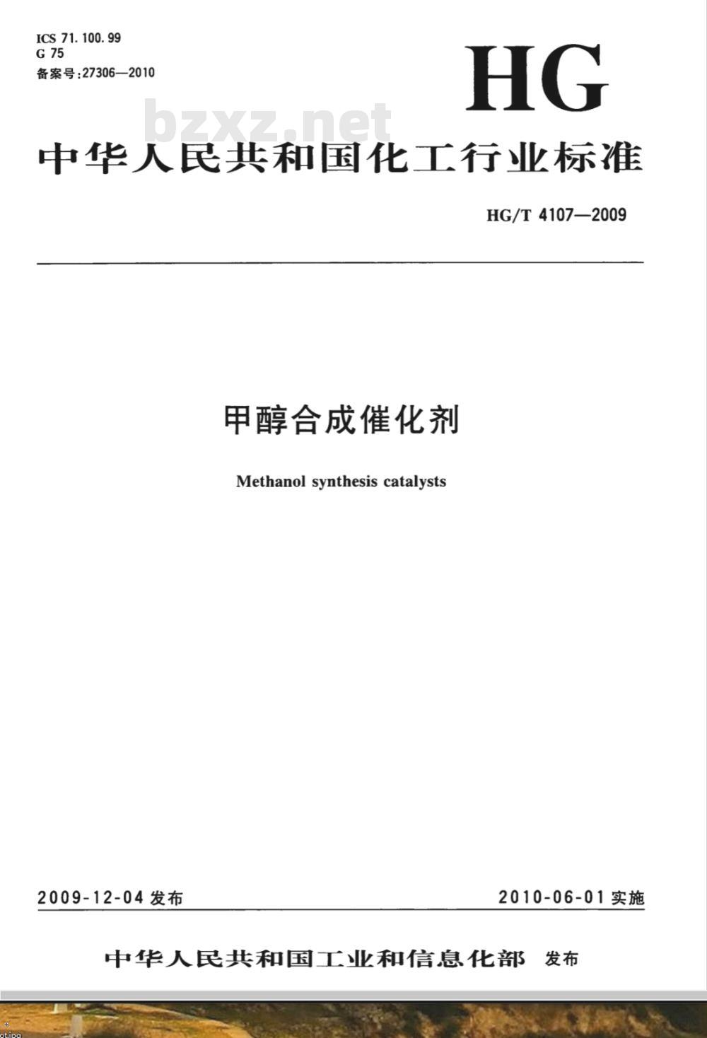 HG/T 4107-2009 甲醇合成催化剂