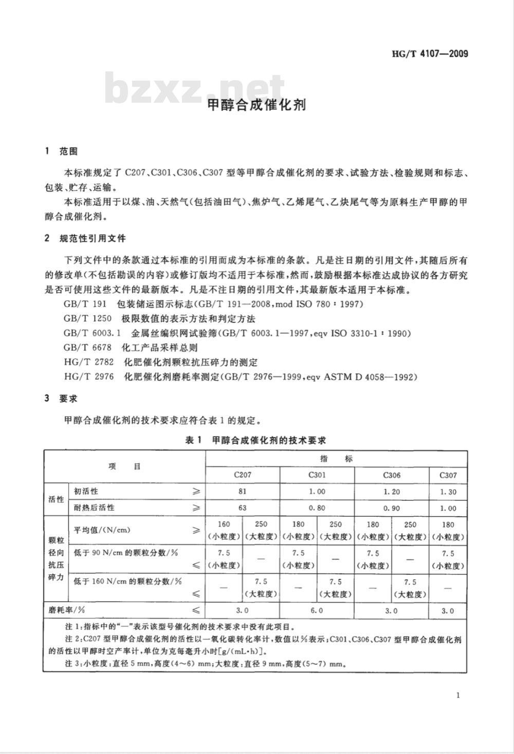 HG/T 4107-2009 甲醇合成催化剂