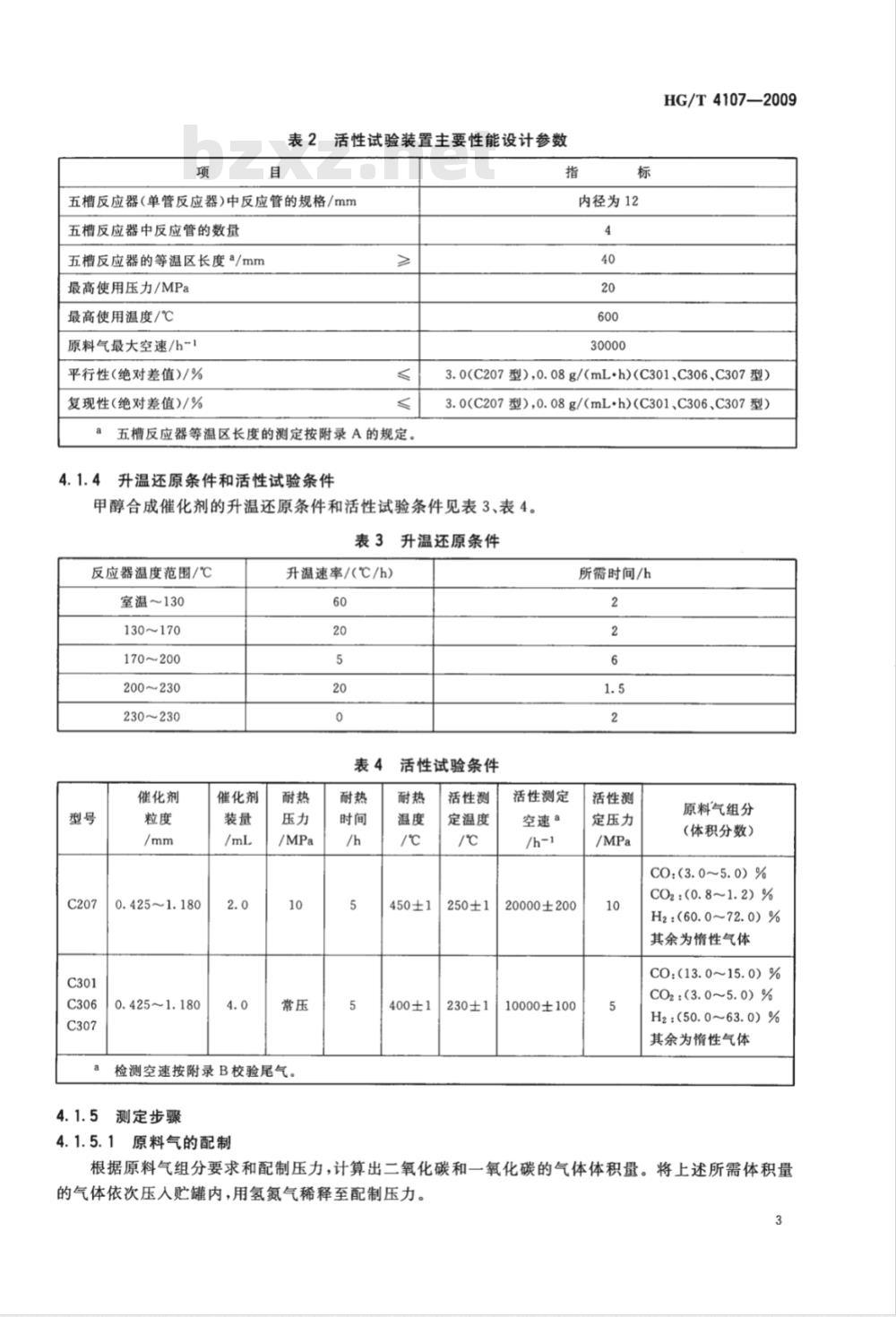 HG/T 4107-2009 甲醇合成催化剂