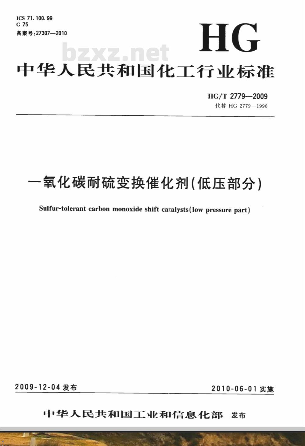 HG/T 2779-2009 一氧化碳耐硫变换催化剂（低压部分）