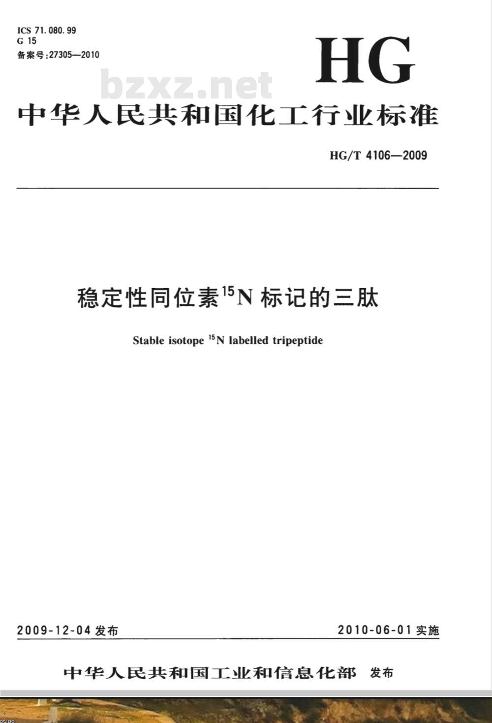 HG/T 4106-2009 稳定性同位素15N标记的三肽