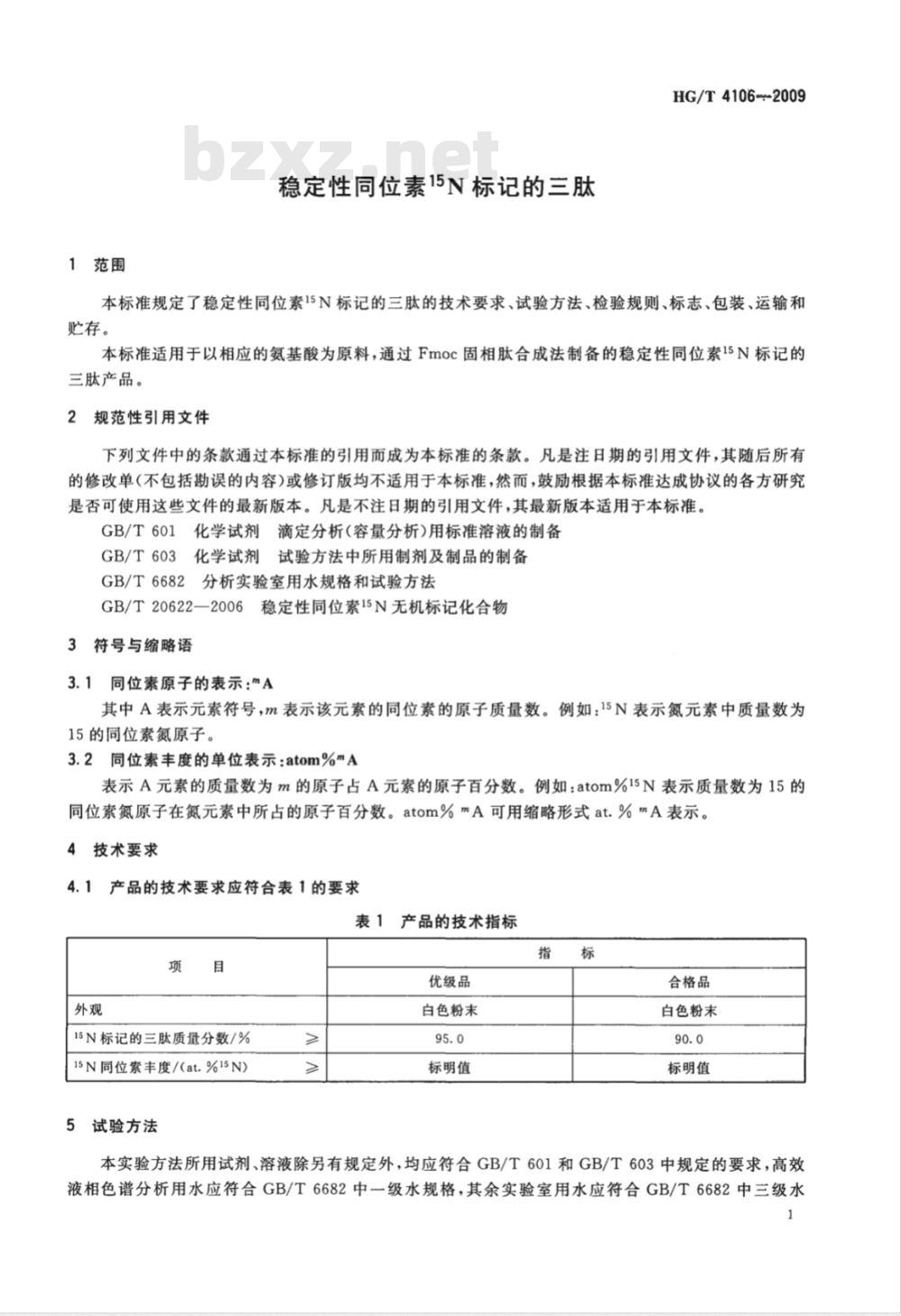 HG/T 4106-2009 稳定性同位素15N标记的三肽