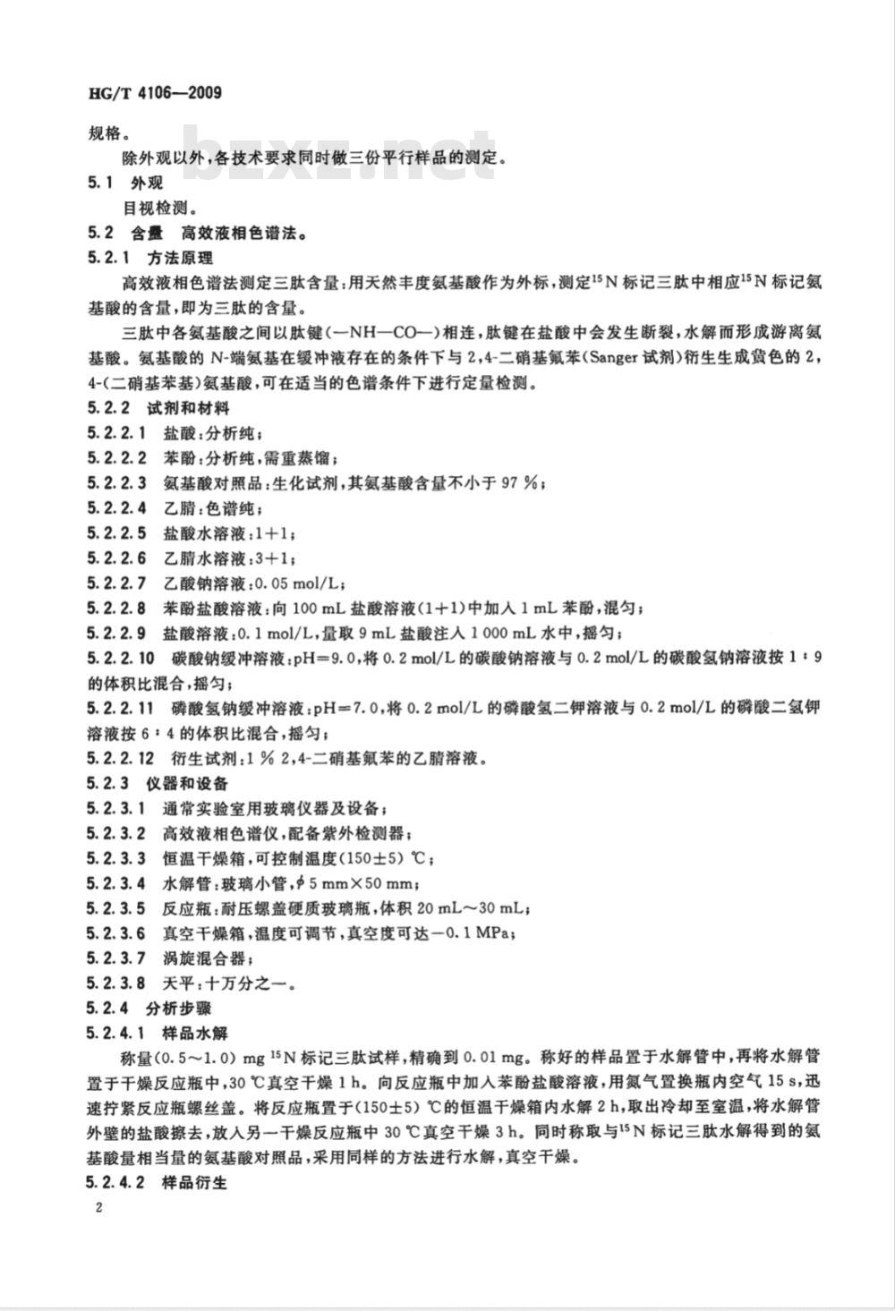 HG/T 4106-2009 稳定性同位素15N标记的三肽