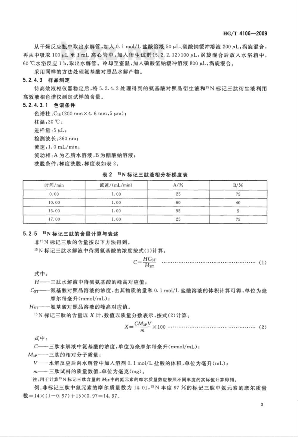 HG/T 4106-2009 稳定性同位素15N标记的三肽