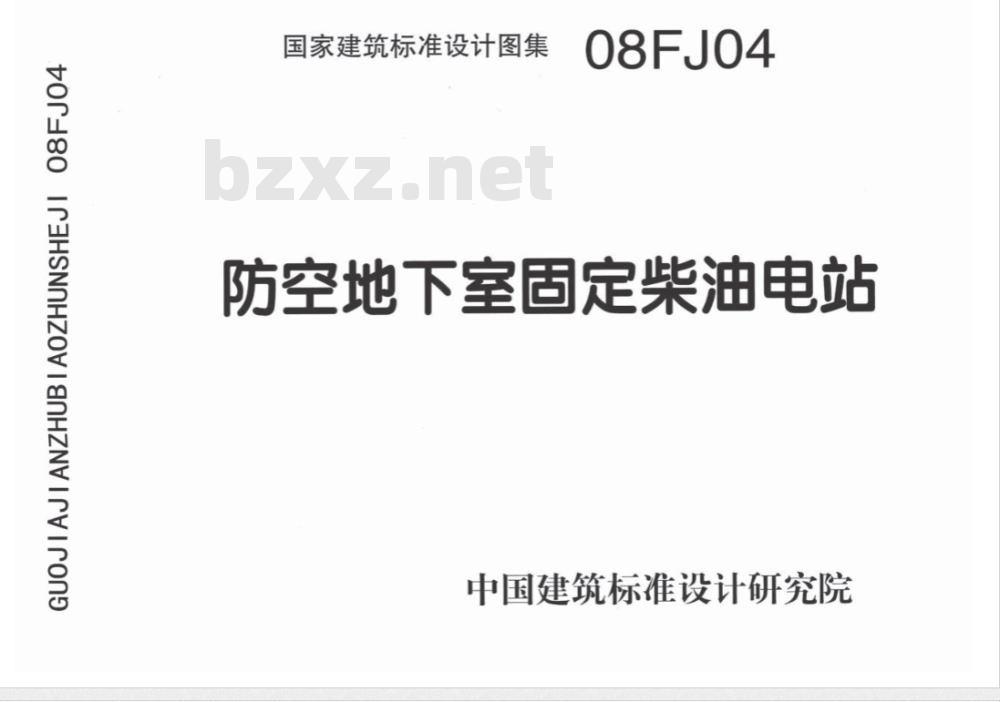 08FJ04 防空地下室固定柴油电站(新编)