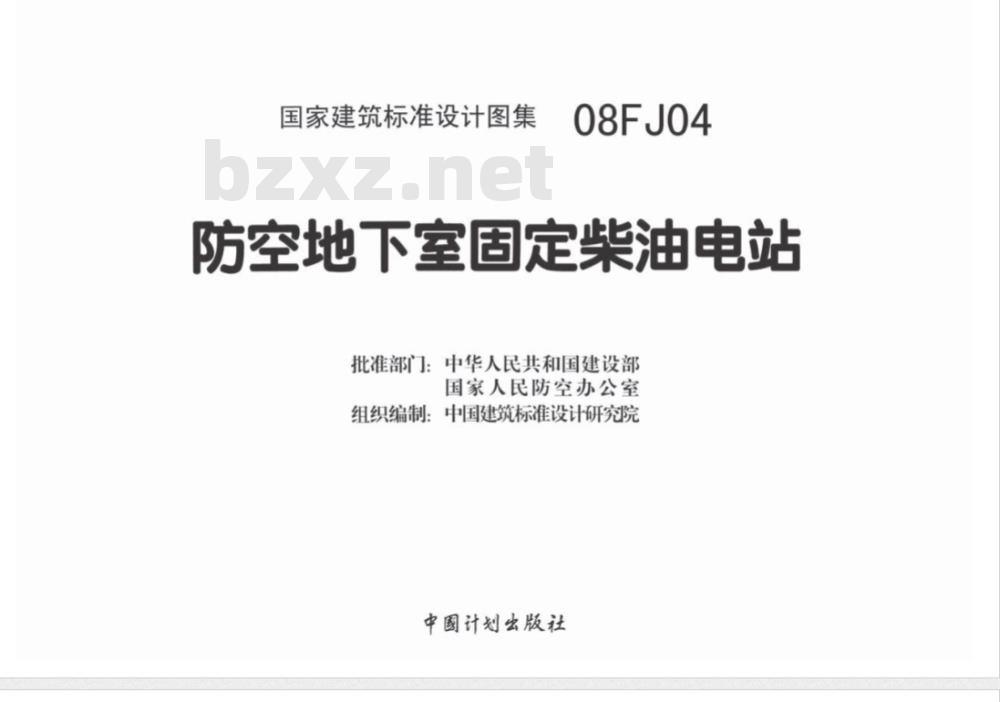 08FJ04 防空地下室固定柴油电站(新编)