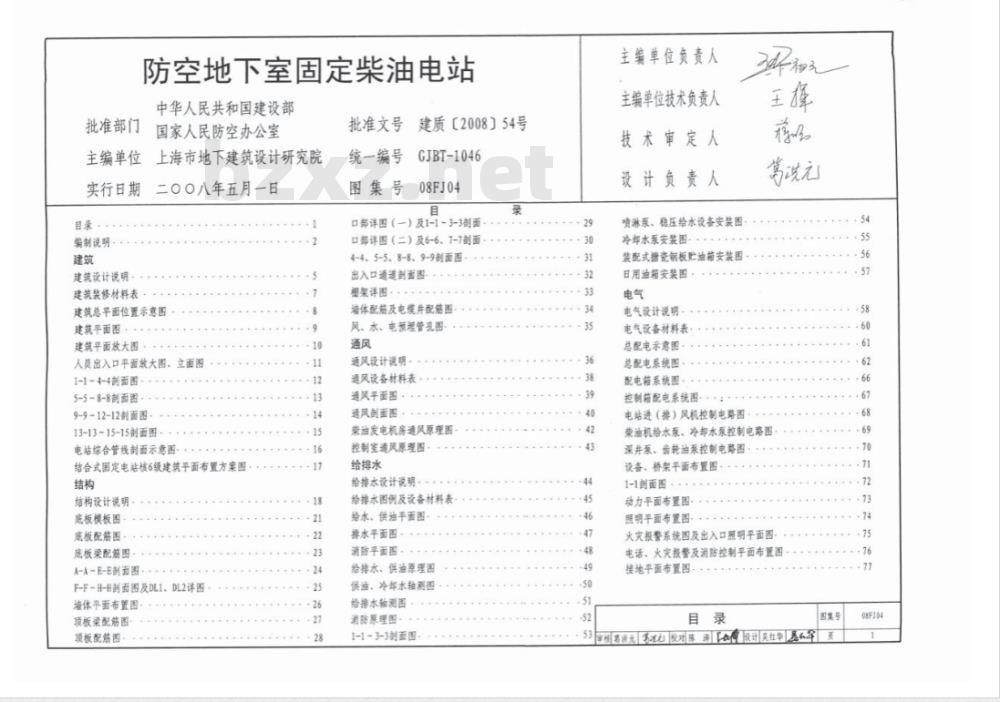 08FJ04 防空地下室固定柴油电站(新编)