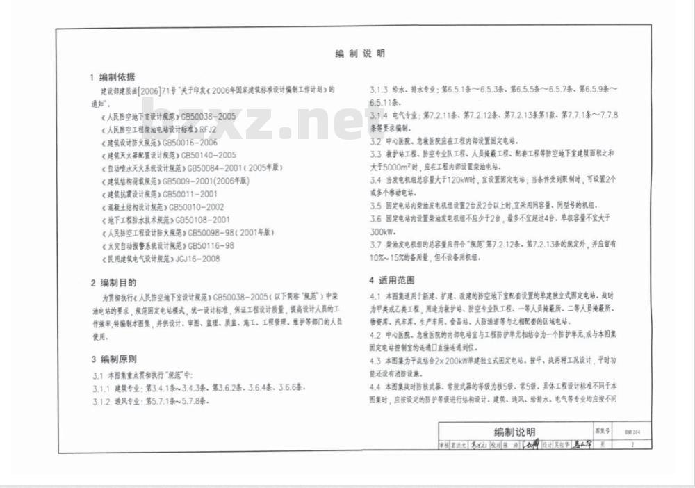 08FJ04 防空地下室固定柴油电站(新编)