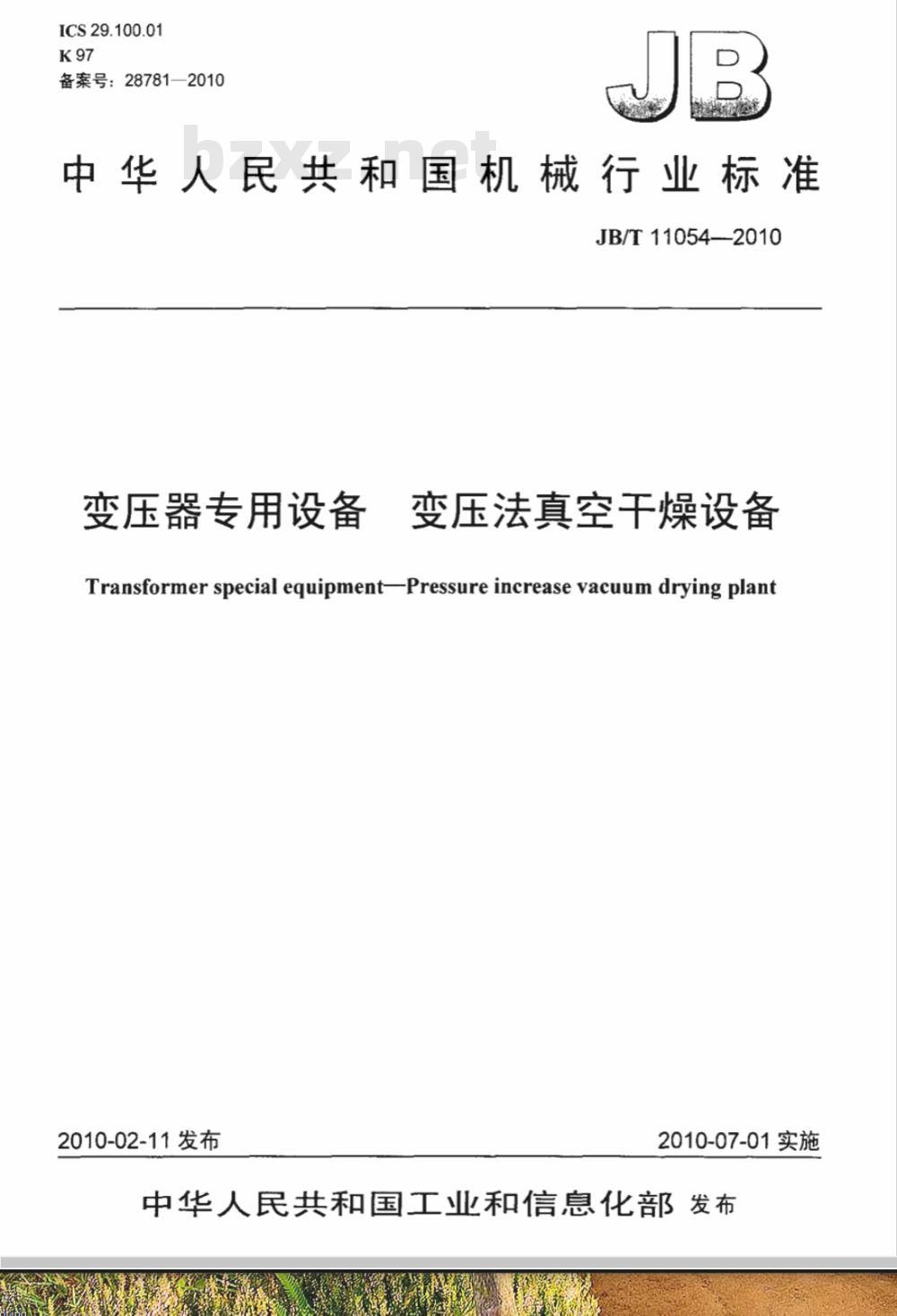 JB/T 11054-2010 变压器专用设备 变压法真空干燥设备