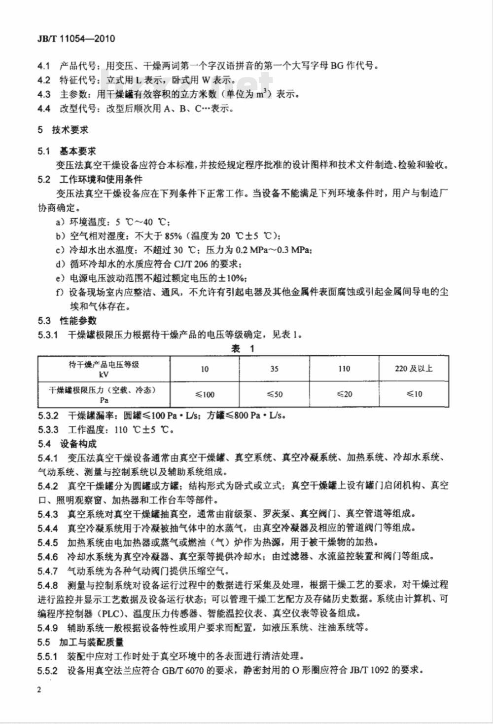 JB/T 11054-2010 变压器专用设备 变压法真空干燥设备