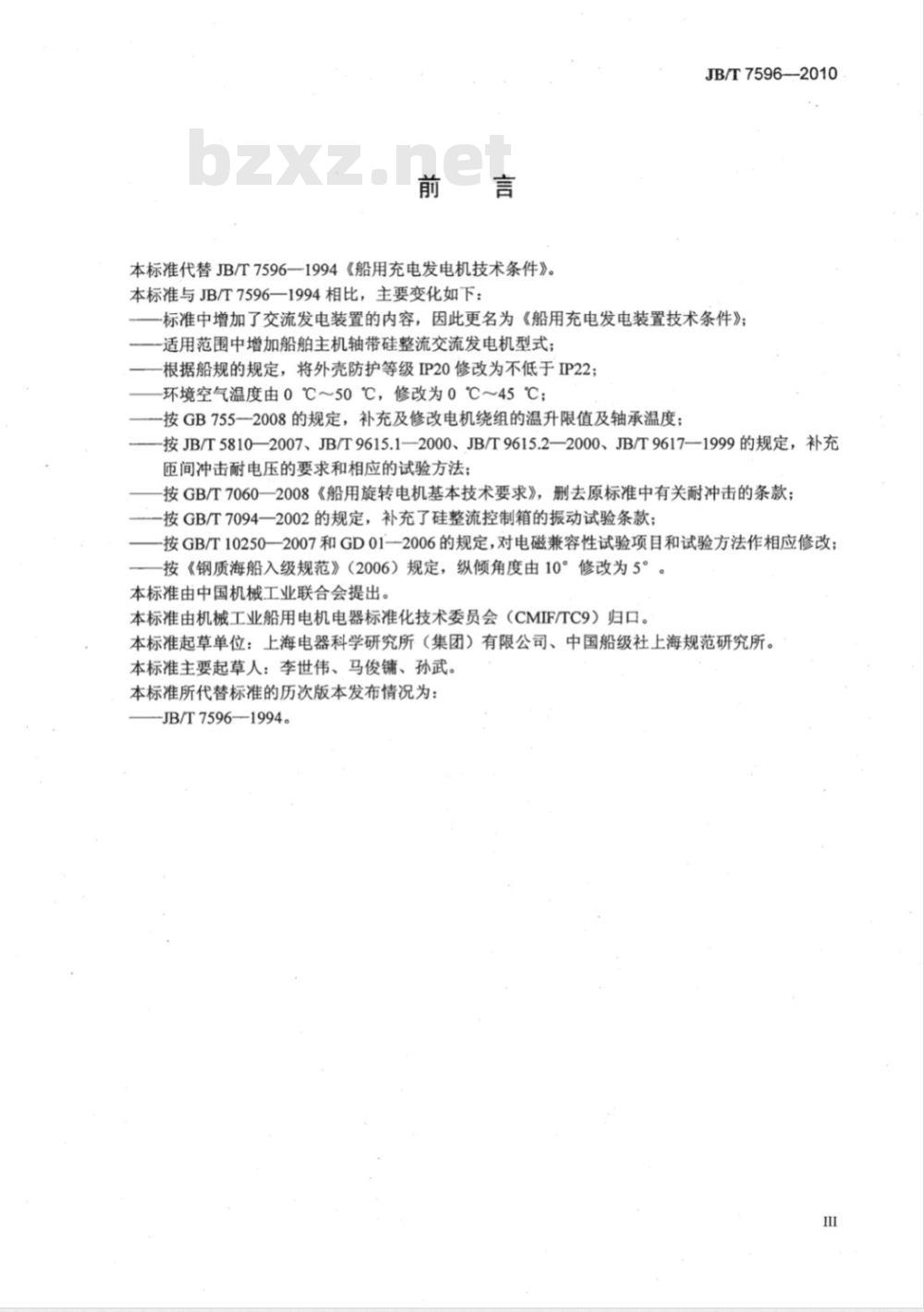 JB/T 7596-2010 船用充电发电装置 技术条件
