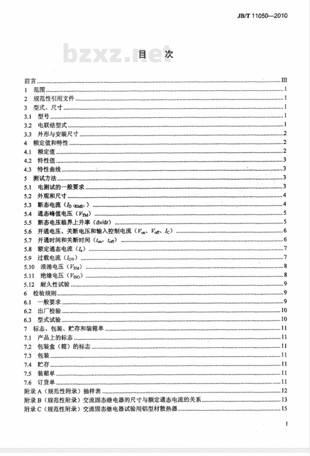 JB/T 11050-2010 交流固态继电器