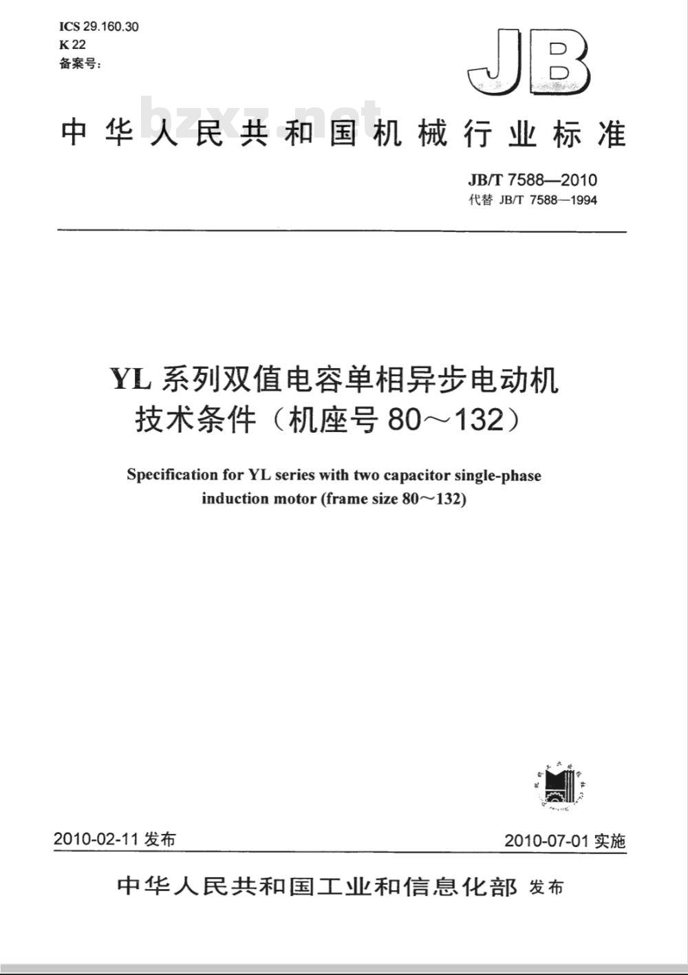 JB/T 7588-2010 YL系列双值电容单相异步电动机 技术条件(机座号80～132)